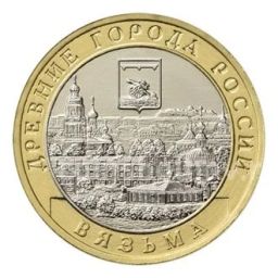 10 рублей 2019 года ММД Древние города России  Вязьма
