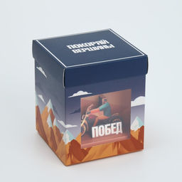 Коробка складная с 3D эффектом Покоряй вершины, 11 х 11 х 13 см - Дарите счастье фото 3