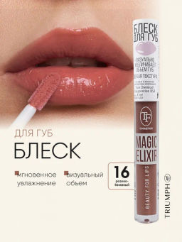TF Блеск для губ MAGIC ELIXIR тон 016 тёмный розово-бежевый