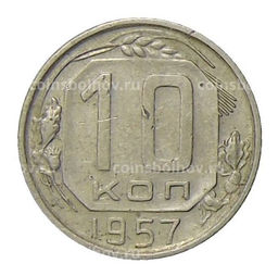 Монета 10 копеек 1957 года