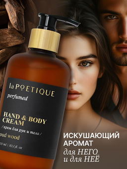 Крем для рук и тела парфюмированный, аромат Oud wood, 300 мл, laPOETIQUE
