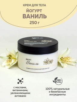 ЙОГУРТ ВАНИЛЬ (250) натуральный ламеллярный крем для тела 250г TMChocoLatte