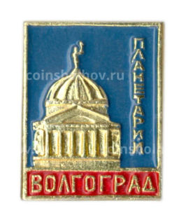 Значок Волгоград  планетарий