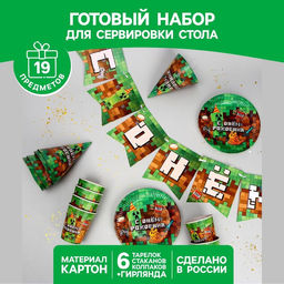 Набор бумажной посуды С Днём Рождения, пиксели, 6 тарелок, 6 стаканов, 6 колпаков