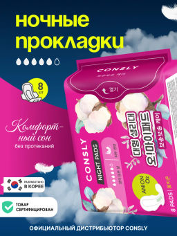 Ночные гигиенические прокладки Oh! My Pads, 8шт, Consly