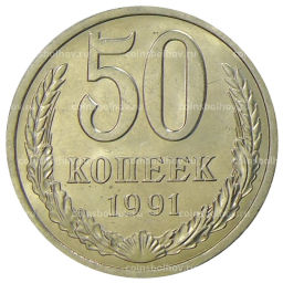 50 копеек 1991 года Л