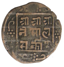 Монета 1 пайс 1902-1911 года Непал