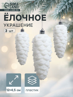 Ёлочные игрушки 3 шт. Шишка 124.5 см, белый