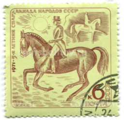 Марка 5-я летняя спартакиада народов СССР (конный спорт)  1971 год