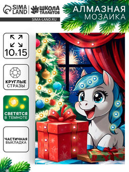 Алмазная мозаика 10?15 со светящимися стразами Лошадка с подарком