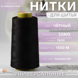 Нитки 70ЛЛ, 1500 м, чёрные