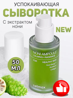 50МЛ! CELIMAX Сыворотка восстанавливающая на основе нони The Real Noni Energy Ampoule (50 мл)