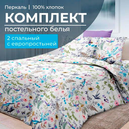 Комплект постельного белья 2-спальный с Евро простыней, перкаль (Каролина )