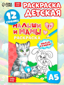 Цена за 3 шт. Раскраска для малышей «Малыши и мамы», 12 стр., 2+