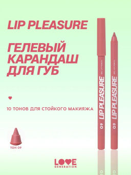 Love Generation Карандаш для губ гелевый Lip Pleasure тон 09 пыльно-розовый