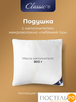 CLASSIC by T АНТИСТРЕСС бел Подушка 50х70, 1предмет, микрофибра/полиэф.вол.