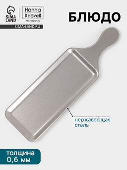 Блюдо Hanna Knövell Vanha, 38×11.5×1.5 см, нержавеющая сталь, серебристое