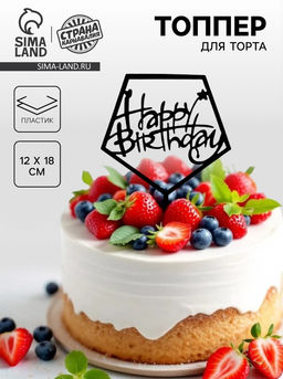 Топпер С днём рождения, акрил, цвет чёрный