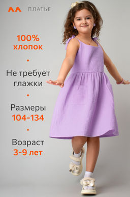 Платье для девочки из муслина Happyfox