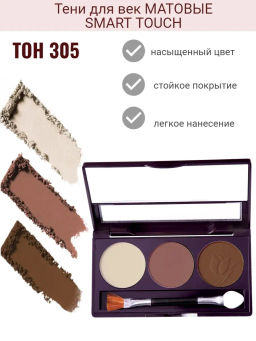 latuage Тени для век SMART TOUCH 3-х цветные тон 305 бежево-коричневый - Lilo фото 2
