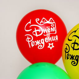 Цена за 2 шт. Воздушные шары латексные 12" «С днём рождения», 5 шт.