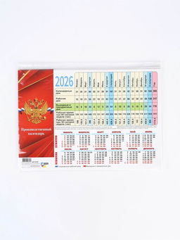 Цена за 40 шт. Календарь производственный 2026 «Госсимволика»