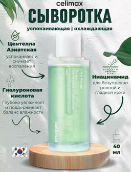 Сыворотка Celimax The Real Cica Niacinamide AC Calming 40 мл