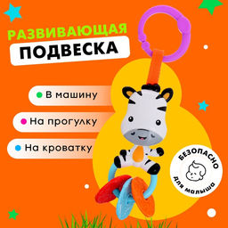 Развивающая подвеска «Зебра»