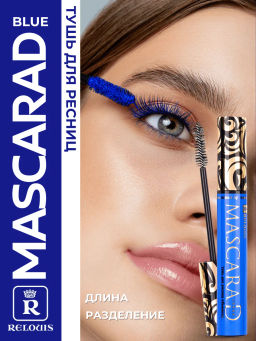 RELOUIS Тушь Mascarad синяя объемная - Lilo фото 2