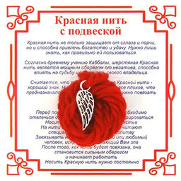 Красная нить на Защиту высших сил (Крыло),цвет сереб, металл, шерсть