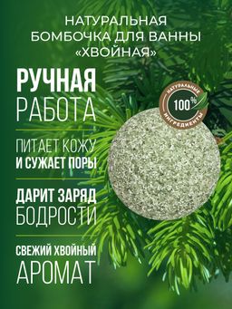 Бомбочка для ванны "Хвойная" SIBERINA Бомбочка для ванны "Хвойная" SIBERINA
