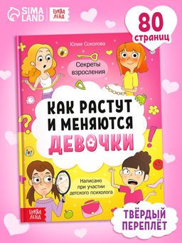 Энциклопедия в твёрдом переплёте "Как взрослеют девочки", 80 страниц