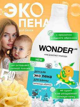 Пена детская для ванной и душа, Непоседа абрикос WONDER lab, 540мл