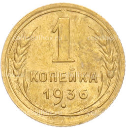 Монета 1 копейка 1936 года