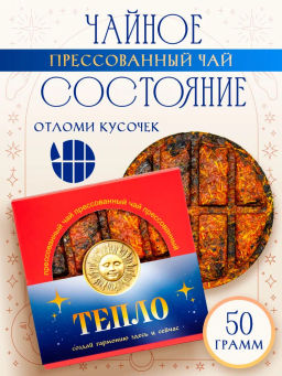 Тепло, блин 50 гр. Прессованный чай WEISERHOUSE Чайное состояние