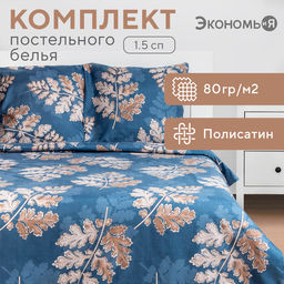Постельное бельё Экономь и Я 1,5 сп Листопад 147х210см,150х215см,70х70см-2 шт  фото 6