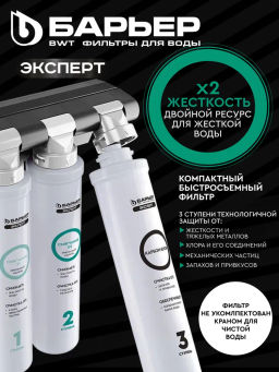 Фильтр Эксперт Жесткость Х2 двойная защита от накипи БЕЗ КРАНА, Барьер