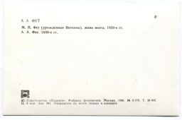 Открытка А.А.Фет  М.П.Фет (урожденная Боткина), жена поэта.А.А.Фет. 1850-е гг