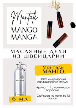 Масляные духи по мотивам MANGO MANGА / Моntale - Get parfum фото 2
