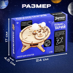Набор для опытов «Планетарий», из дерева