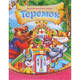 Русская народная сказка Теремок, 8 стр.