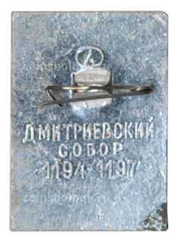 Значок Владимир  Дмитриевский собор