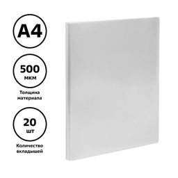 Цена за 2 шт. Папка с 20 вкладышами А4, 500 мкм, Calligrata, текстура «песок», белая