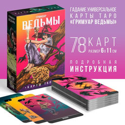Таро Гримуар Ведьмы, 78 карт (6х11 см), 16+