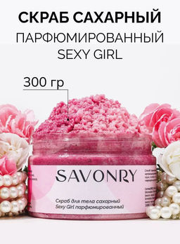 Cахарный скраб для тела SAVONRY SEXY GIRL (300 г)