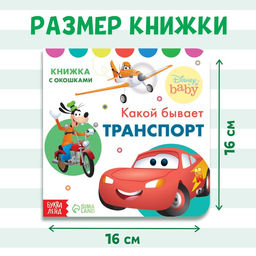 Картонная книга с окошками Какой бывает транспорт, 10 стр., 16 окошек, Дисней - Disney фото 2