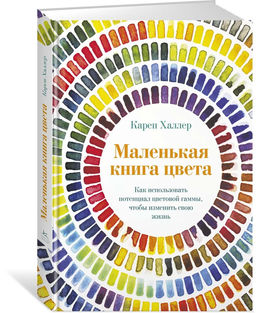 Маленькая книга цвета. Как использовать потенциал цветовой гаммы, чтобы изменить свою жизнь. Халлер К. - Азбука фото 2