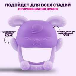 Прорезыватель силиконовый для зубов на ручку «Зайка», фиолетовый
