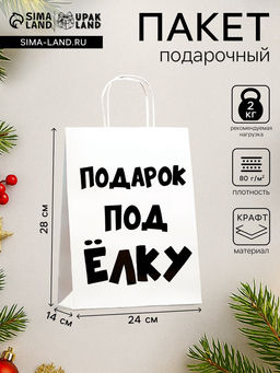 Цена за 3 шт. Пакет бумажный подарочный новогодний крафт с приколами, Подарок под ёлку, белый, 24?14?28 см - UPAK LAND фото 8