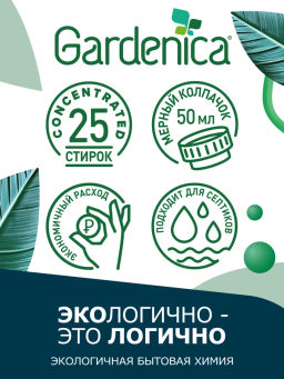 GARDENICA Гель для стирки темных и джинсовых тканей, 1 л, 2024 фото 2